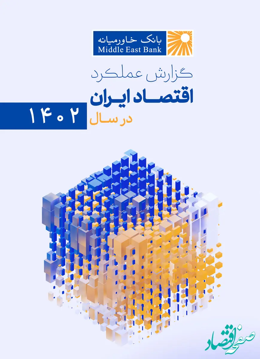 گزارش عملکرد اقتصاد ایران در سال ۱۴۰۲