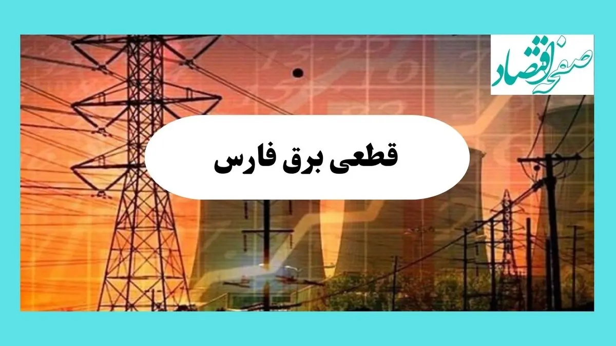 جدول قطعی برق فارس فردا یکشنبه ۵ مرداد ماه ۱۴۰۴ | ساعت خاموشی برق شیراز یکشنبه