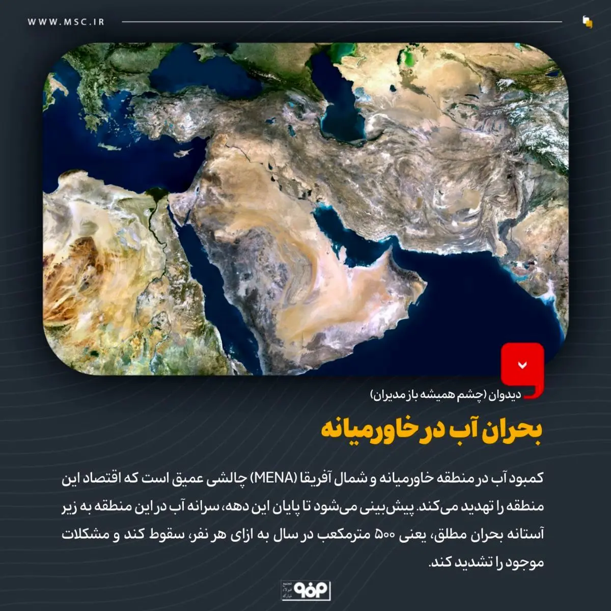 دیدوان (چشم همیشه باز مدیران)بحران آب در خاورمیانه