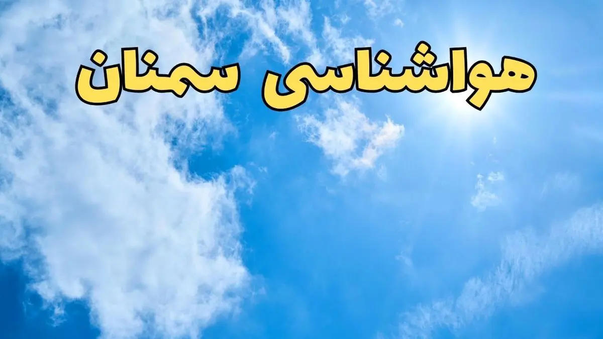 پیش بینی وضعیت آب و هوا سمنان فردا پنجشنبه ۴ اردیبهشت ماه ۱۴۰۴ | پیش بینی هواشناسی سمنان ۲۴ ساعت آینده