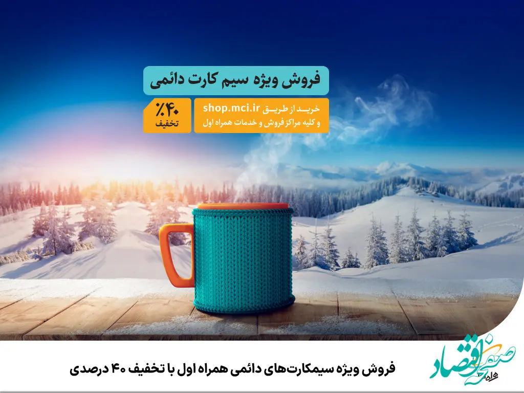 فروش ویژه سیمکارت‌های دائمی همراه اول با تخفیف 40 درصدی