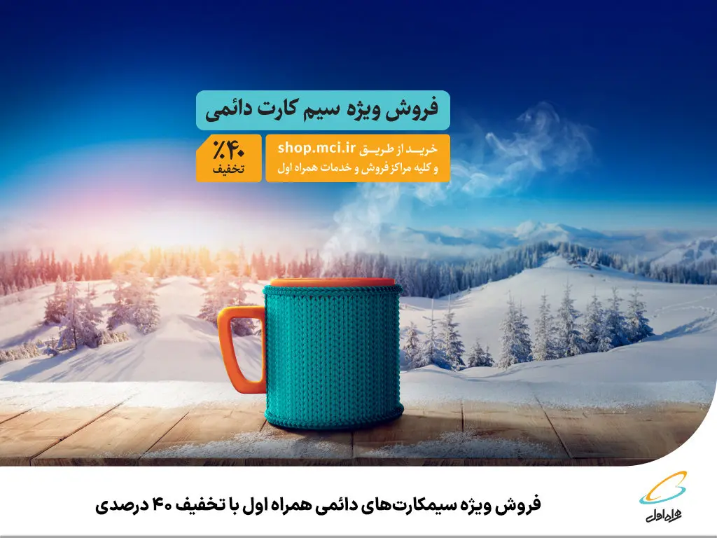 فروش ویژه سیمکارتهای دائمی همراه اول با تخفیف 40 درصدی