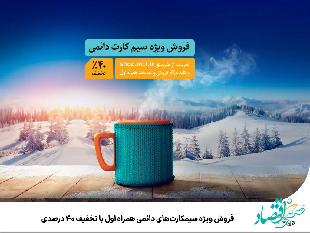 فروش ویژه سیمکارت‌های دائمی همراه اول با تخفیف 40 درصدی