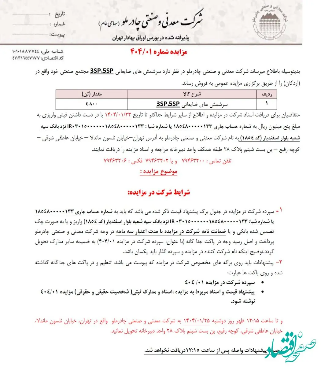 چادرملو سرشمش‌های ضایعاتی خود را می‌فروشد