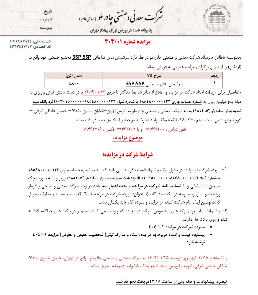 چادرملو سرشمش‌های ضایعاتی خود را می‌فروشد