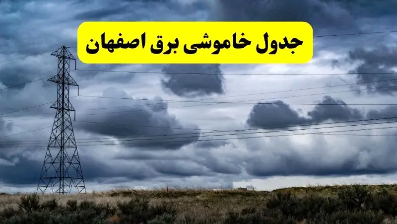 جدول زمان‌بندی قطع برق استان اصفهان پنجشنبه ۱۸ اردیبهشت ۱۴۰۴ | برنامه قطعی برق اصفهان فردا پنجشنبه ۱۸ اردیبهشت ۱۴۰۴ + لیست مناطق