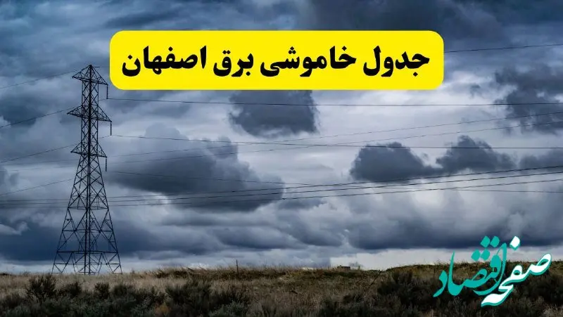 جدول زمان‌بندی قطع برق استان اصفهان پنجشنبه ۱۸ اردیبهشت ۱۴۰۴ | برنامه قطعی برق اصفهان فردا پنجشنبه ۱۸ اردیبهشت ۱۴۰۴ + لیست مناطق