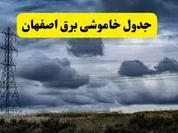 جدول زمان‌بندی قطع برق استان اصفهان پنجشنبه ۱۸ اردیبهشت ۱۴۰۴ | برنامه قطعی برق اصفهان فردا پنجشنبه ۱۸ اردیبهشت ۱۴۰۴ + لیست مناطق