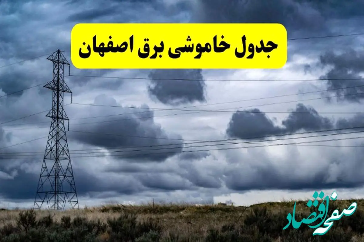 جدول زمانبندی قطع برق استان اصفهان پنجشنبه ۱۸ اردیبهشت ۱۴۰۴ | برنامه قطعی برق اصفهان فردا پنجشنبه ۱۸ اردیبهشت ۱۴۰۴ + لیست مناطق