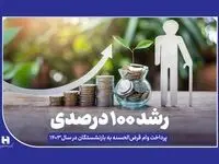 رشد ۱۰۰ درصدی پرداخت وام قرض‌الحسنه به بازنشستگان در سال ۱۴۰۳