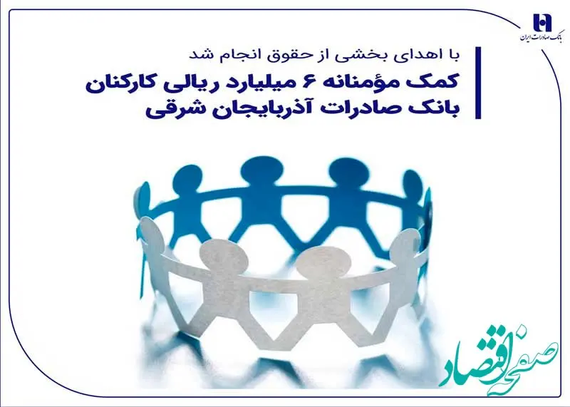 کمک مؤمنانه 6 میلیارد ریالی کارکنان بانک صادرات آذربایجان شرقی