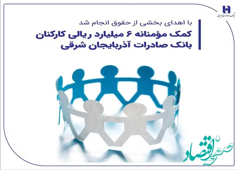 کمک مؤمنانه 6 میلیارد ریالی کارکنان بانک صادرات آذربایجان شرقی
