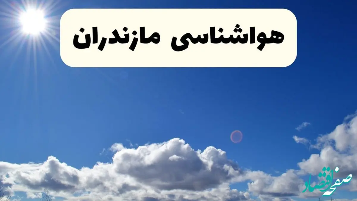 پیش بینی هواشناسی مازندران ۲۴ ساعت آینده | پیش بینی وضعیت آب و هوا مازندران فردا دوشنبه ۲۹ اردیبهشت ۱۴۰۴ + هواشناسی ساری