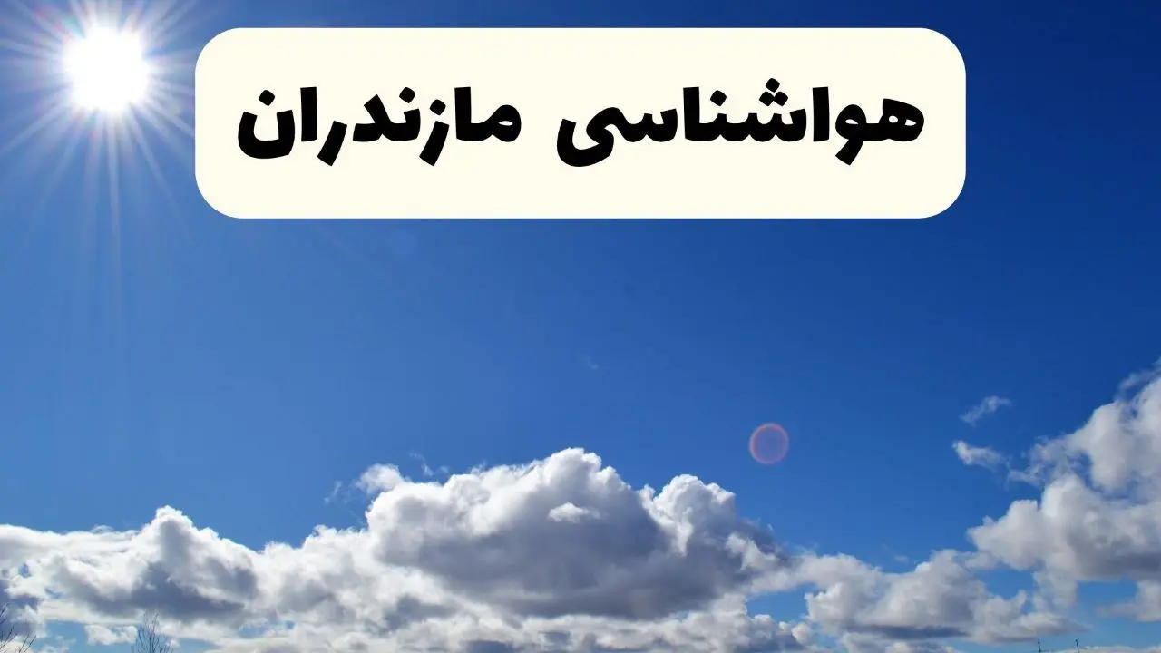 هواشناسی مازندران ۲۴ ساعت آینده | پیش بینی وضعیت آب و هوا مازندران فردا پنجشنبه ۲۵ اردیبهشت ۱۴۰۴/ هشدار فوری در مازندران