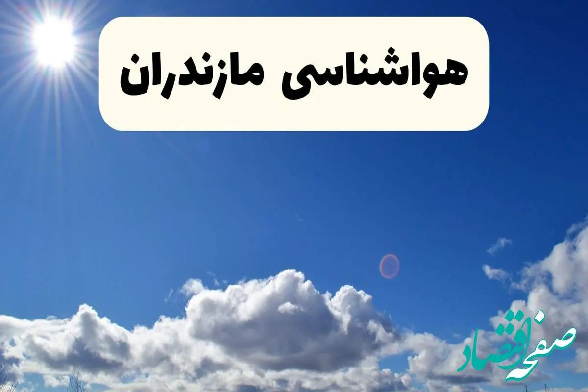 هواشناسی مازندران ۲۴ ساعت آینده | پیش بینی وضعیت آب و هوا مازندران فردا پنجشنبه ۲۵ اردیبهشت ۱۴۰۴/ هشدار فوری در مازندران