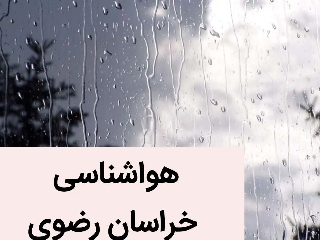 پیش بینی وضعیت آب و هوا خراسان رضوی فردا دوشنبه ۲۸ آبان ماه ۱۴۰۳ + هواشناسی مشهد فردا