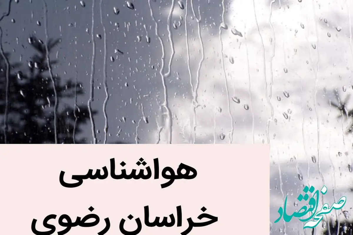 پیش بینی وضعیت آب و هوا خراسان رضوی فردا دوشنبه ۲۸ آبان ماه ۱۴۰۳ + هواشناسی مشهد فردا