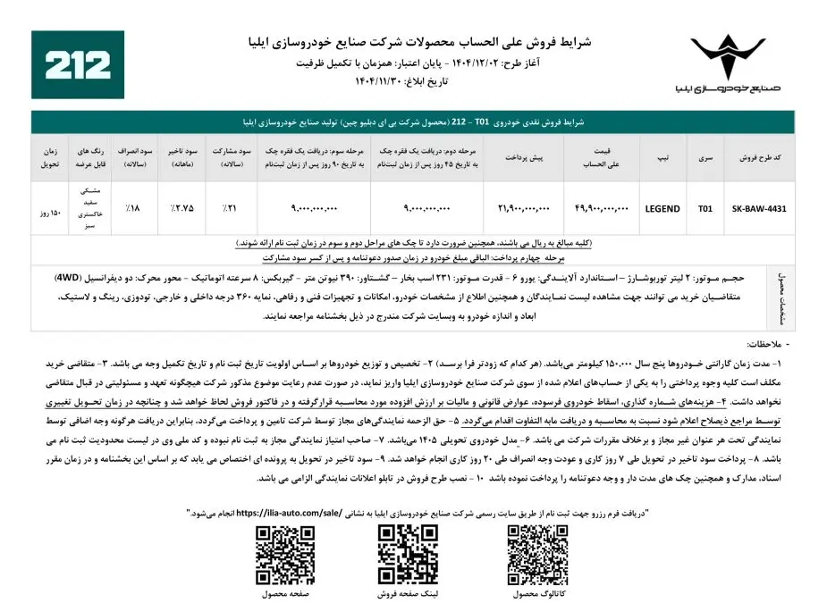 شرایط فروش BAW 212 اسفند 1404