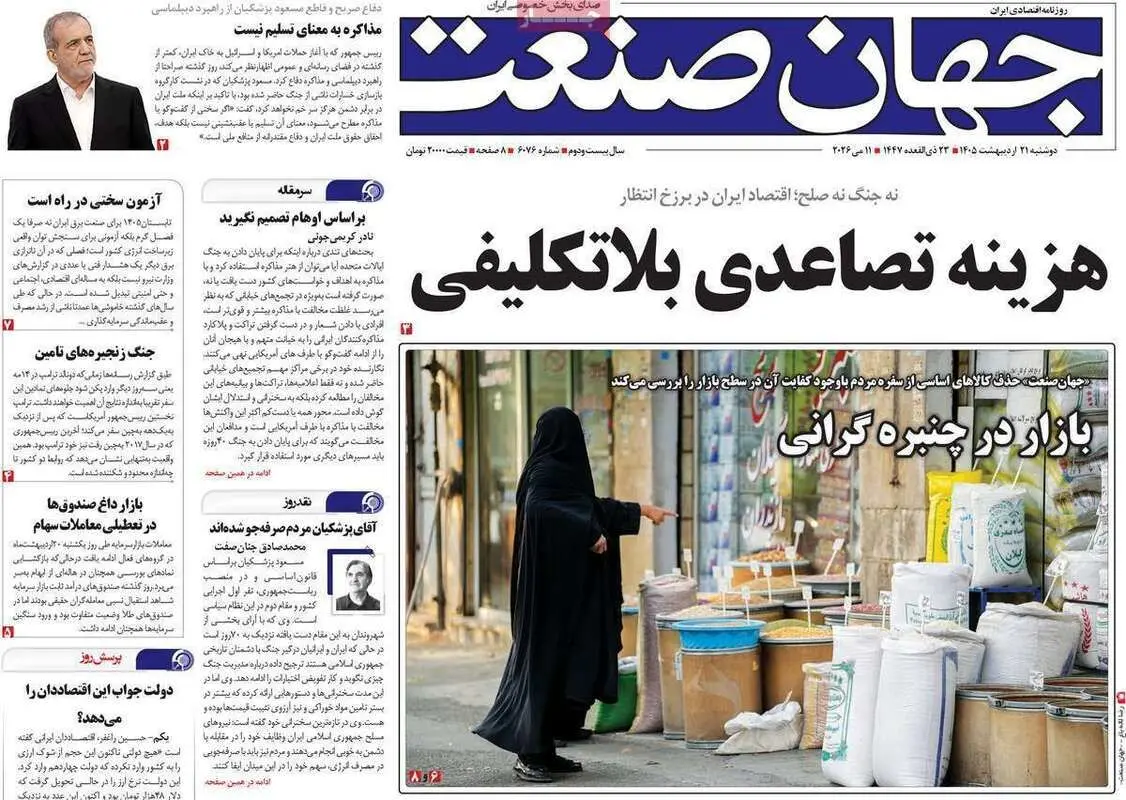 صفحه اول روزنامه‌های اقتصادی امروز 21 اردیبهشت