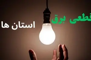 ساعت خاموشی برق استان ها فردا سه شنبه ۴ شهریور ماه ۱۴۰۴ + جدول قطعی برق سه شنبه اعلام شد