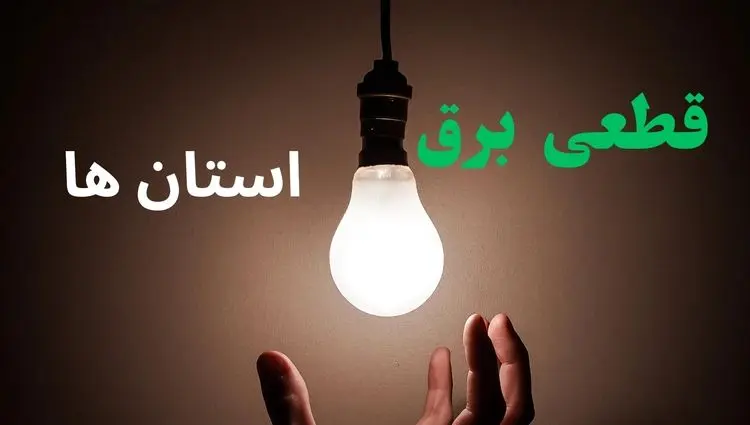 ساعت خاموشی برق استان ها فردا سه شنبه ۴ شهریور ماه ۱۴۰۴ + جدول قطعی برق سه شنبه اعلام شد