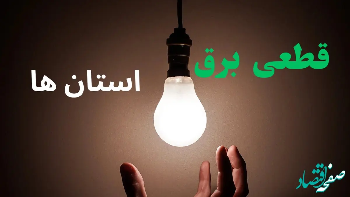 ساعت خاموشی برق استان ها فردا سه شنبه ۴ شهریور ماه ۱۴۰۴ + جدول قطعی برق سه شنبه 