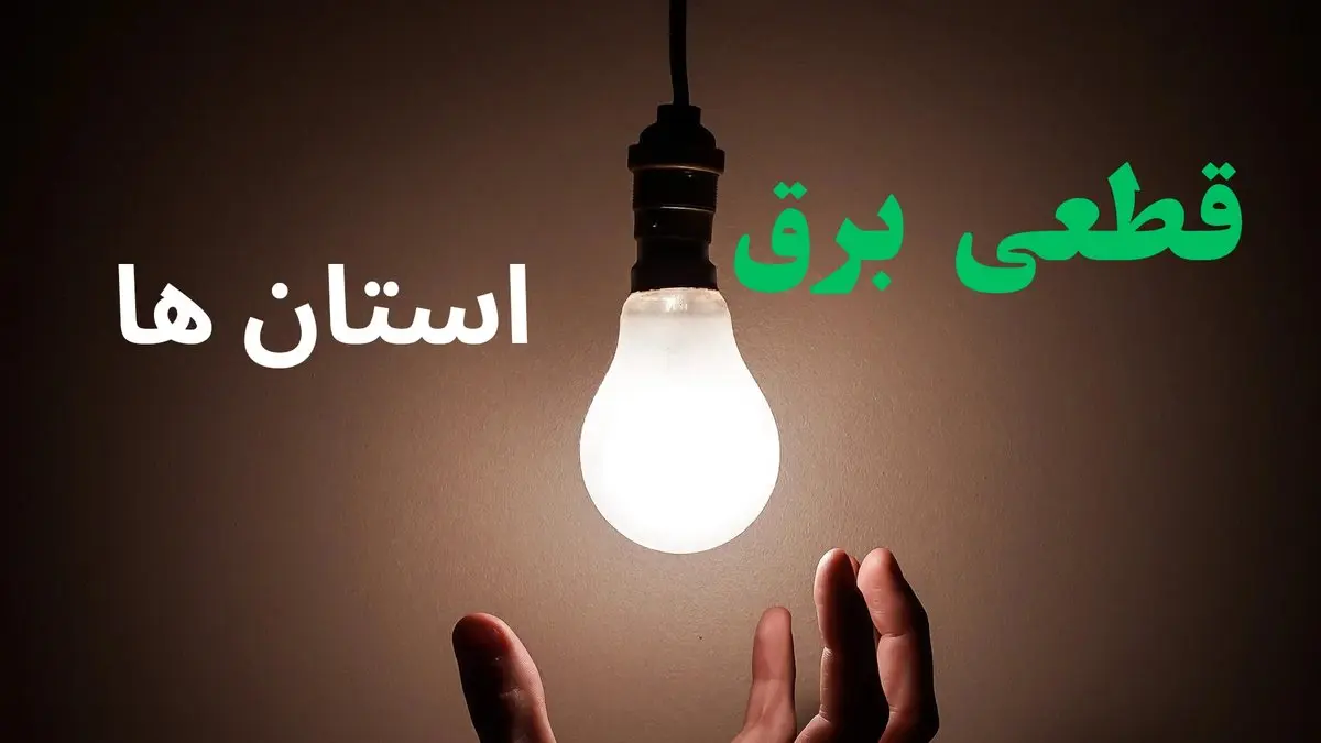 ساعت خاموشی برق استان ها فردا سه شنبه ۴ شهریور ماه ۱۴۰۴ + جدول قطعی برق سه شنبه 