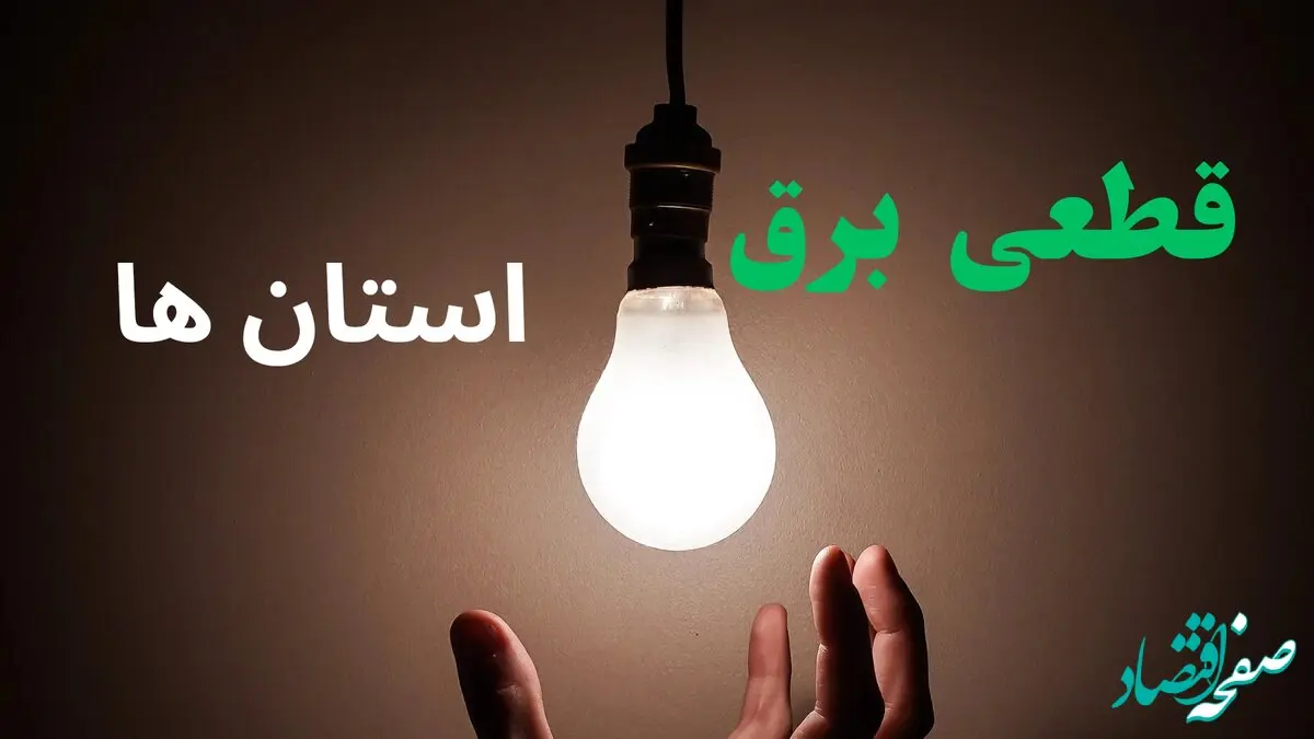 ساعت خاموشی برق استان ها فردا سه شنبه ۴ شهریور ماه ۱۴۰۴ + جدول قطعی برق سه شنبه 
