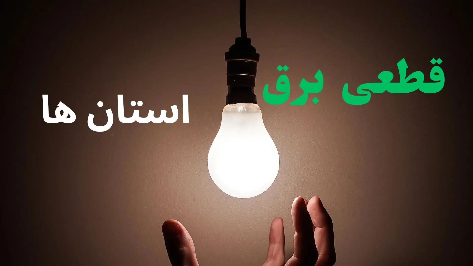 ساعت خاموشی برق استان ها فردا سه شنبه ۴ شهریور ماه ۱۴۰۴ + جدول قطعی برق سه شنبه 