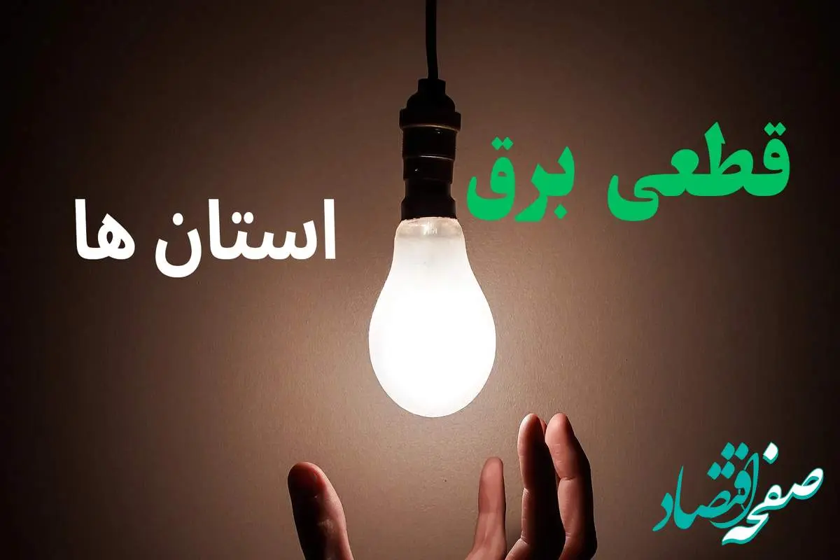 ساعت خاموشی برق استان ها فردا سه شنبه ۴ شهریور ماه ۱۴۰۴ + جدول قطعی برق سه شنبه 