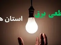 ساعت خاموشی برق استان ها فردا سه شنبه ۴ شهریور ماه ۱۴۰۴ + جدول قطعی برق سه شنبه 