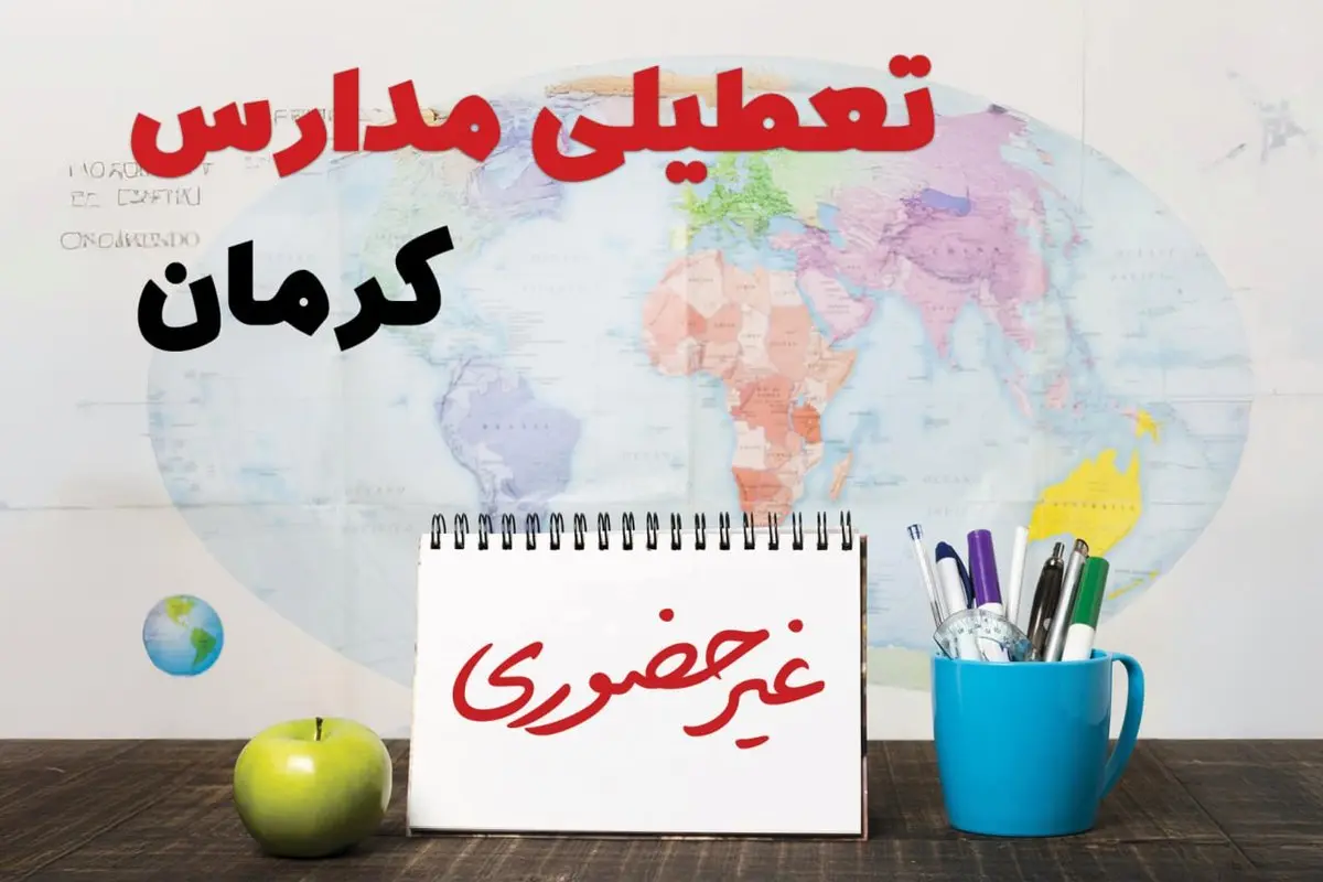 آخرین خبر از تعطیلی مدارس کرمان فردا یکشنبه ۲۴ فروردین ۱۴۰۴ | تعطیلی مدارس در کرمان یکشنبه ۲۴ فروردین ۱۴۰۴ | آیا فردا مدارس کرمان دایر است؟