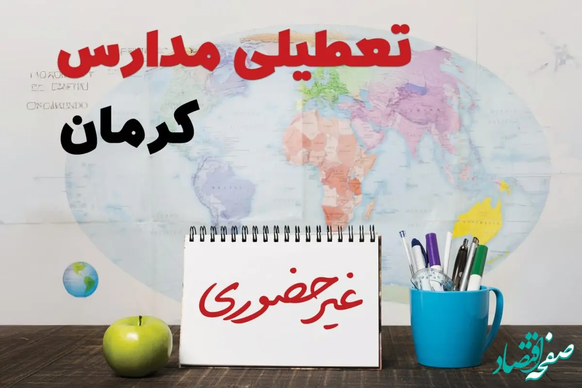 آخرین خبر از تعطیلی مدارس کرمان فردا یکشنبه ۲۴ فروردین ۱۴۰۴ | تعطیلی مدارس در کرمان یکشنبه ۲۴ فروردین ۱۴۰۴ | آیا فردا مدارس کرمان دایر است؟