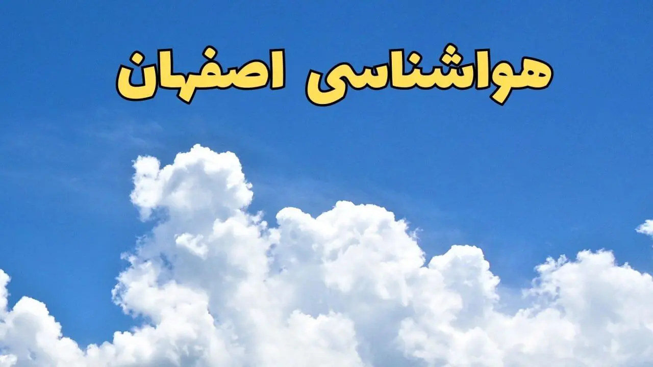 پیش بینی وضعیت آب و هوا اصفهان فردا پنجشنبه ۱۶ اسفند ۱۴۰۳ | خبر فوری پیش‌ بینی هواشناسی اصفهان فردا
