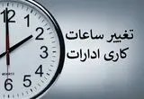 کارمندان فوری بخوانند | تغییر ساعت کاری ادارات در یک استان دیگر از فردا