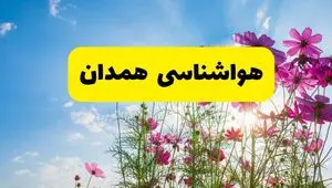 هواشناسی همدان ۲۴ ساعت آینده | پیش بینی وضعیت آب و هوا همدان فردا شنبه ۳ خرداد ۱۴۰۴ + آب و هوای استان همدان
