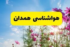 هواشناسی همدان ۲۴ ساعت آینده | پیش بینی وضعیت آب و هوا همدان فردا شنبه ۳ خرداد ۱۴۰۴ + آب و هوای استان همدان