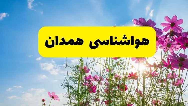 هواشناسی همدان ۲۴ ساعت آینده | پیش بینی وضعیت آب و هوا همدان فردا شنبه ۳ خرداد ۱۴۰۴ + آب و هوای استان همدان