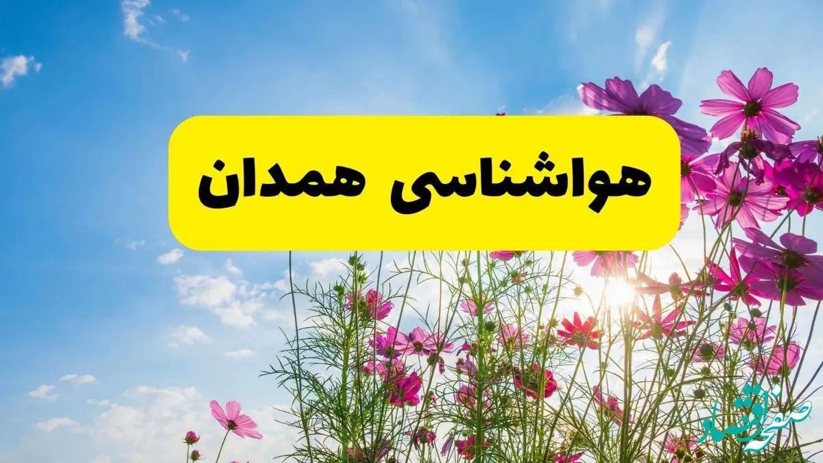 هواشناسی همدان ۲۴ ساعت آینده | پیش بینی وضعیت آب و هوا همدان فردا شنبه ۳ خرداد ۱۴۰۴ + آب و هوای استان همدان