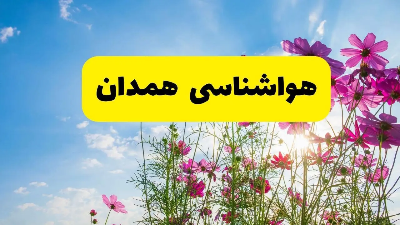 هواشناسی همدان ۲۴ ساعت آینده | پیش بینی وضعیت آب و هوا همدان فردا شنبه ۳ خرداد ۱۴۰۴ + آب و هوای استان همدان