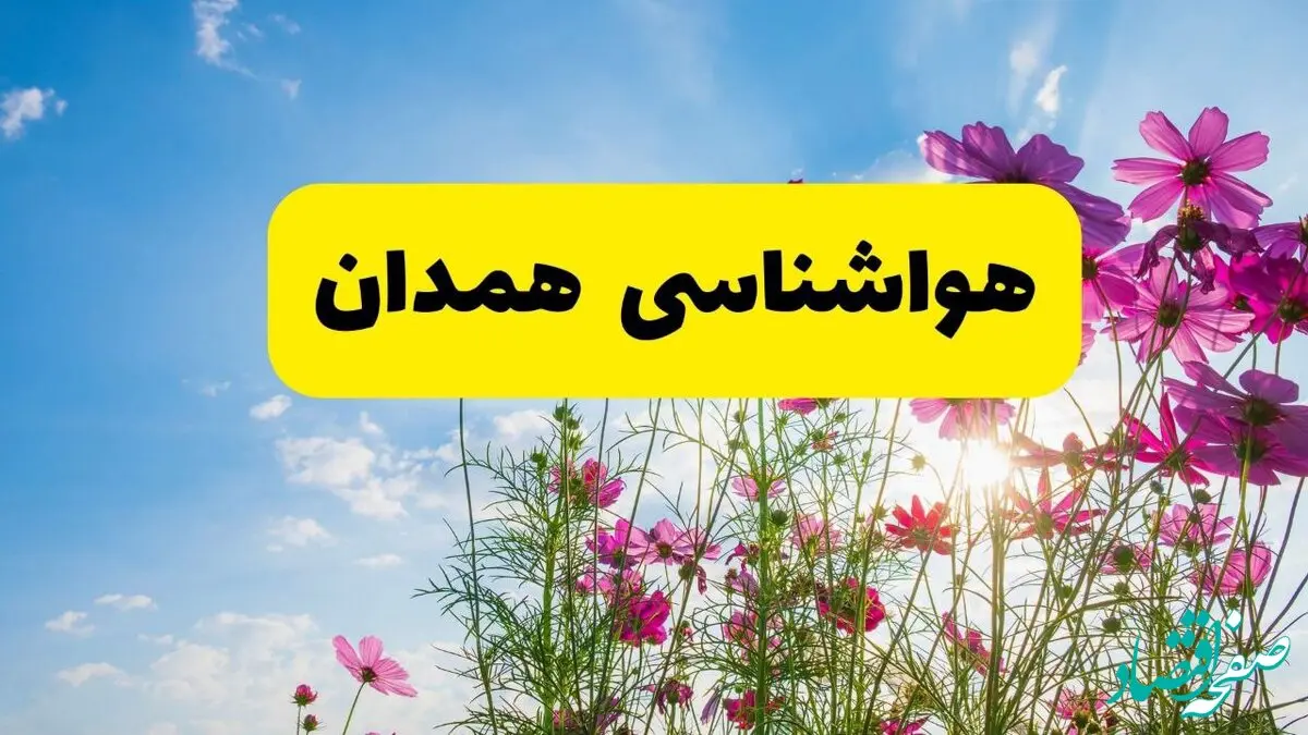 هواشناسی همدان ۲۴ ساعت آینده | پیش بینی وضعیت آب و هوا همدان فردا شنبه ۳ خرداد ۱۴۰۴ + آب و هوای استان همدان
