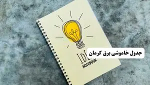 جدول خاموشی زمان قطعی برق کرمان دوشنبه ۲ تیر ۱۴۰۴
