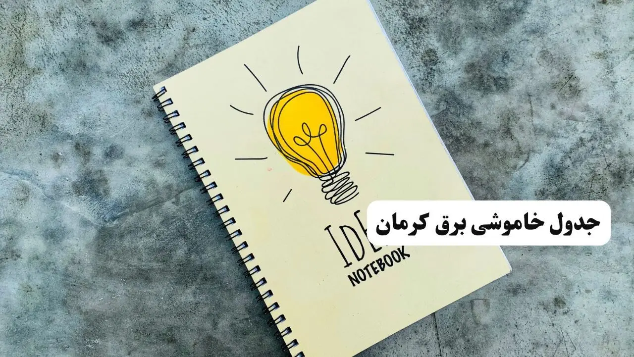ساعات قطعی برق استان کرمان فردا چهارشنبه ۱۴ خرداد ۱۴۰۴