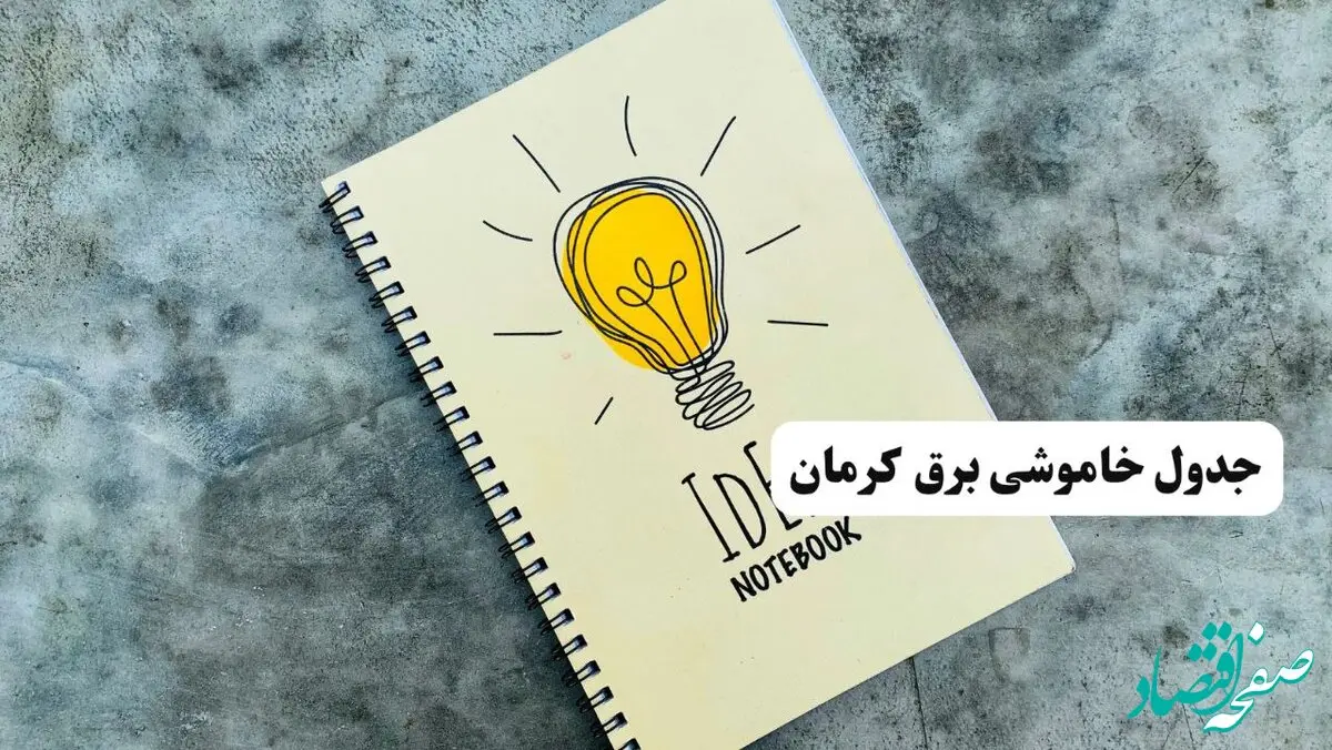 ساعات قطعی برق استان کرمان فردا چهارشنبه ۱۴ خرداد ۱۴۰۴