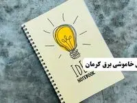 جدول خاموشی زمان قطعی برق کرمان دوشنبه ۲ تیر ۱۴۰۴