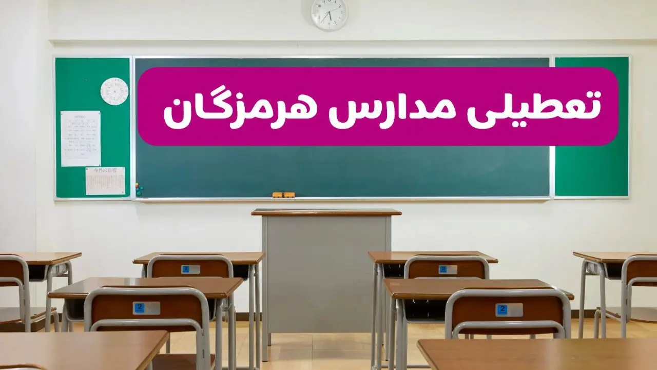 آخرین خبر از تعطیلی مدارس هرمزگان فردا دوشنبه ۸ اردیبهشت ۱۴۰۴ | آیا مدارس بندرعباس فردا دوشنبه ۸ اردیبهشت ۱۴۰۴ تعطیل است؟