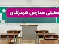 آخرین خبر از تعطیلی مدارس هرمزگان فردا دوشنبه ۸ اردیبهشت ۱۴۰۴ | آیا مدارس بندرعباس فردا دوشنبه ۸ اردیبهشت ۱۴۰۴ تعطیل است؟
