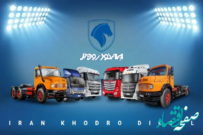 شرایط ویژه فروش اقساطی ایران خودرو دیزل مهر ۱۴۰۴ +(جدول اقساطی و نقدی) 