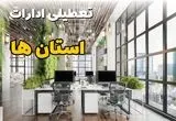 جدیدترین وضعیت تعطیلی ادارات استان ها فردا دوشنبه ۱۳ مرداد ۱۴۰۴ + آخرین خبر تعطیلی بانک های کشور دوشنبه