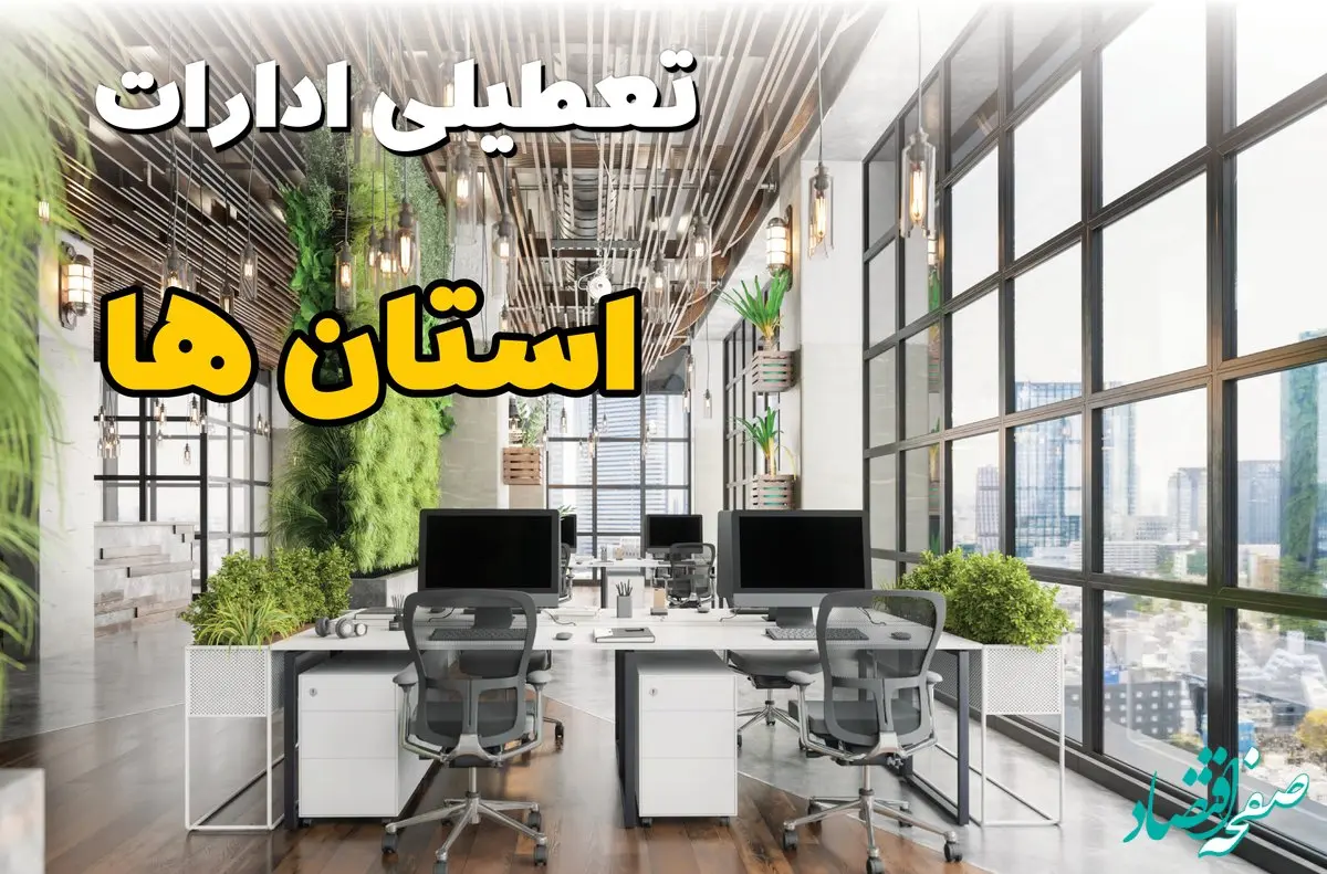 جدیدترین وضعیت تعطیلی ادارات استان ها فردا دوشنبه ۱۳ مرداد ۱۴۰۴ + آخرین خبر تعطیلی بانک های کشور دوشنبه